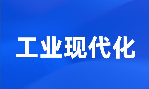 工业现代化