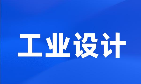 工业设计