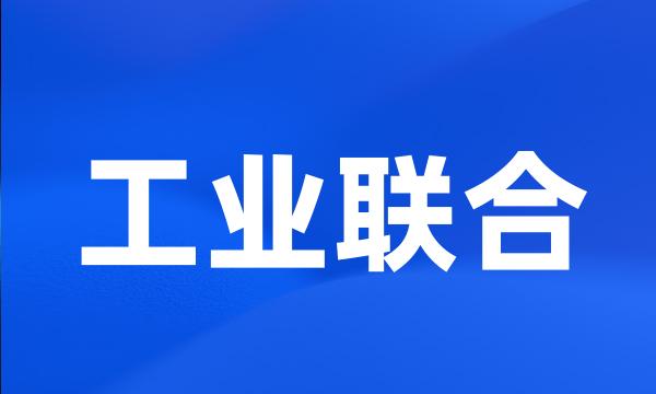 工业联合