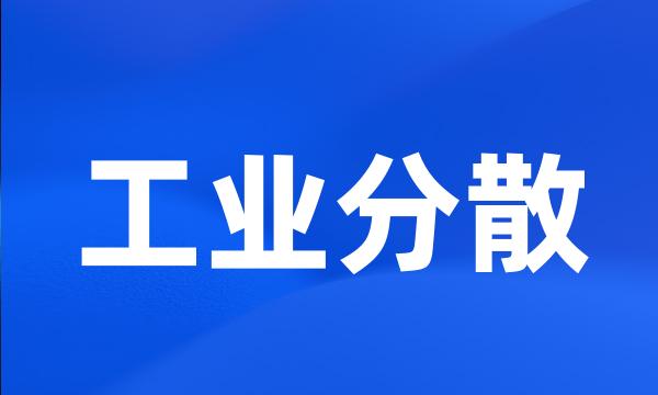 工业分散