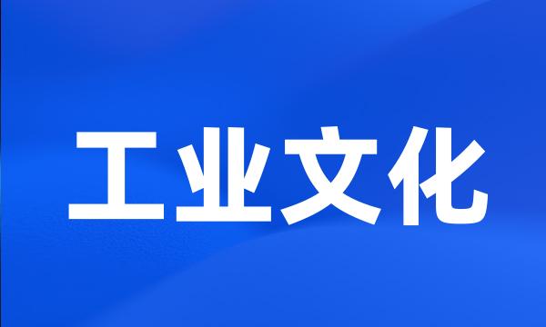 工业文化