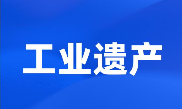 工业遗产