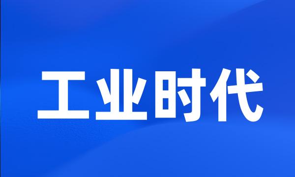 工业时代