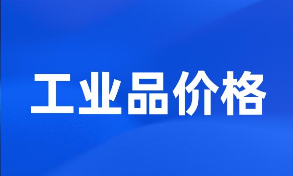 工业品价格