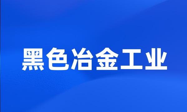 黑色冶金工业