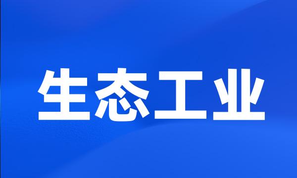 生态工业