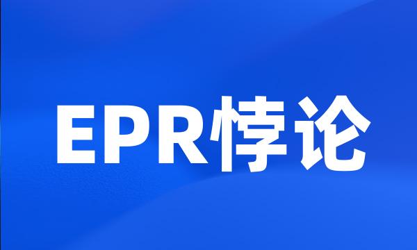 EPR悖论