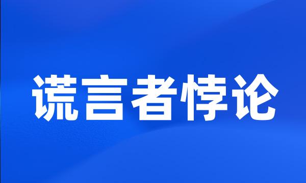 谎言者悖论