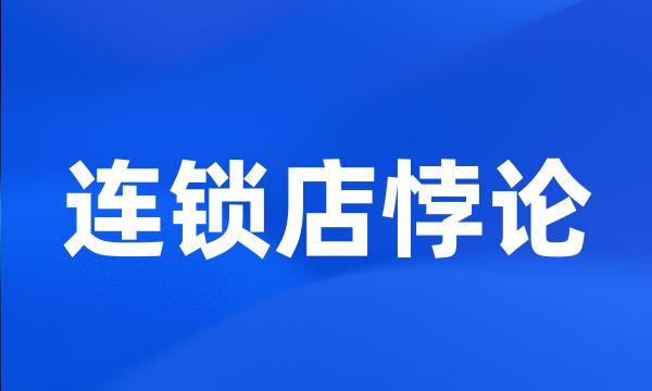 连锁店悖论