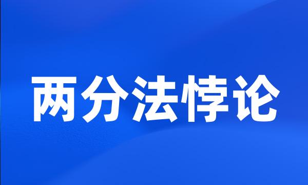 两分法悖论