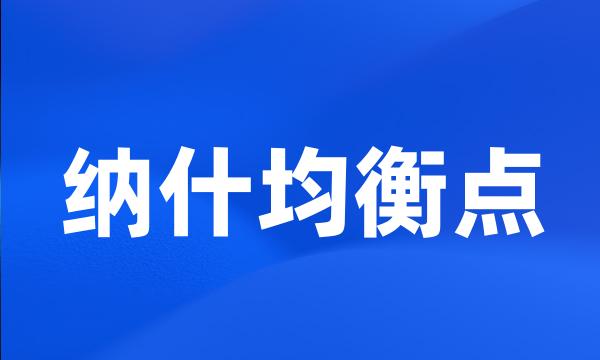 纳什均衡点