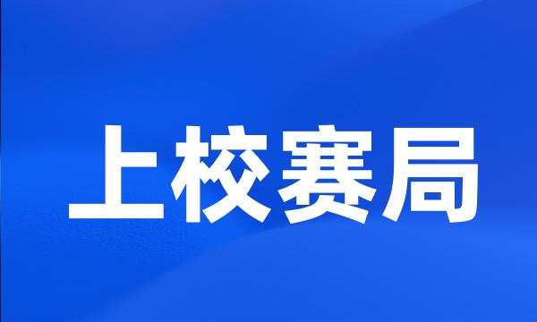 上校赛局