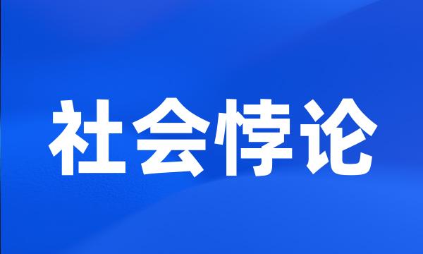 社会悖论