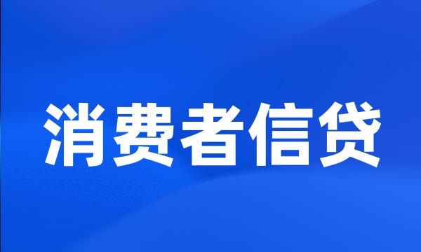 消费者信贷