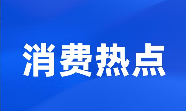 消费热点