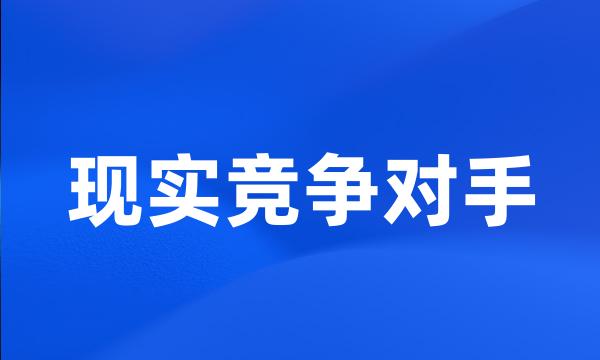 现实竞争对手