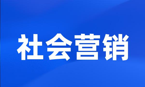 社会营销