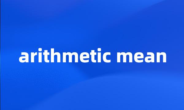 arithmetic mean