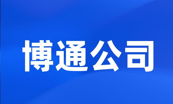 博通公司