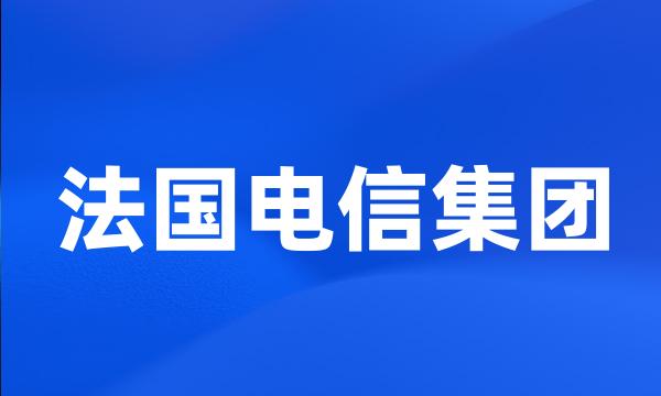 法国电信集团