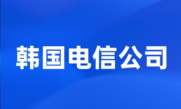 韩国电信公司