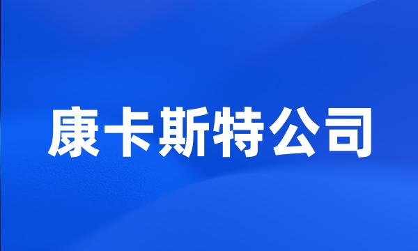 康卡斯特公司