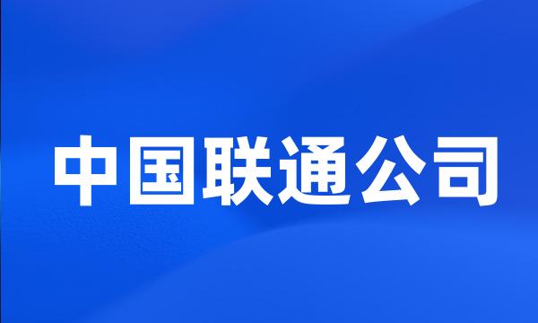 中国联通公司