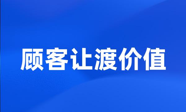 顾客让渡价值