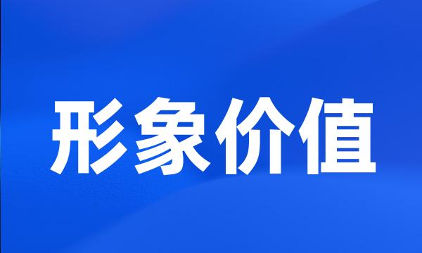 形象价值