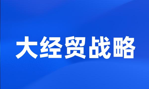 大经贸战略