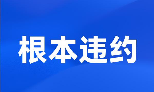 根本违约