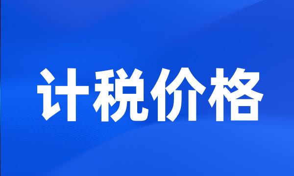 计税价格