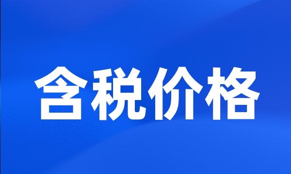 含税价格