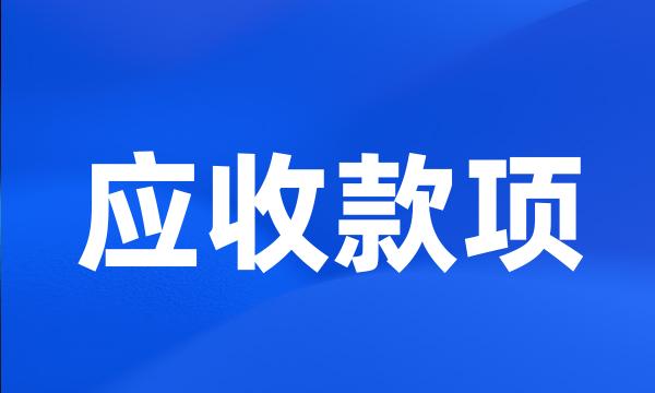 应收款项