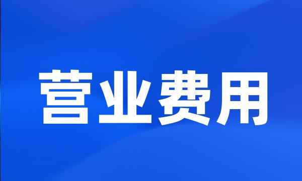 营业费用