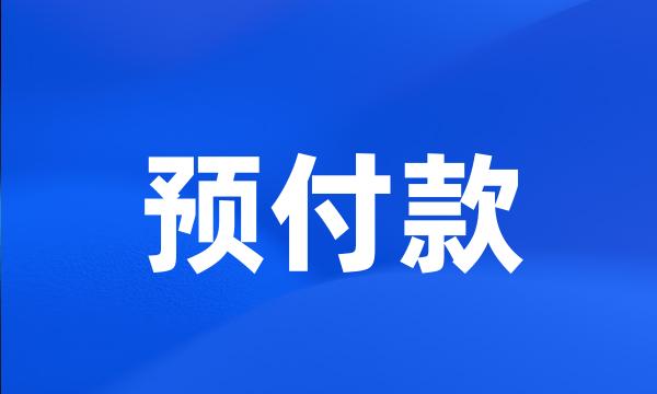 预付款