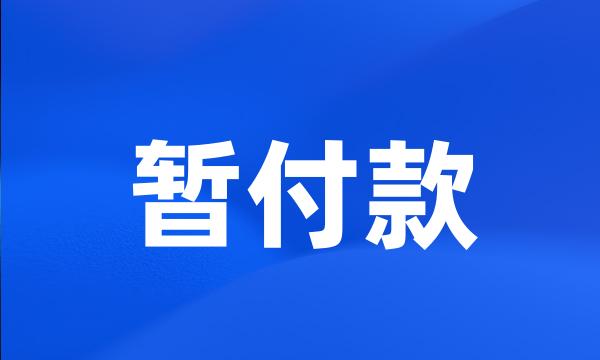 暂付款