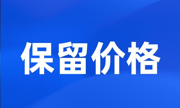 保留价格