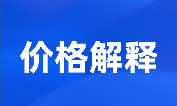 价格解释