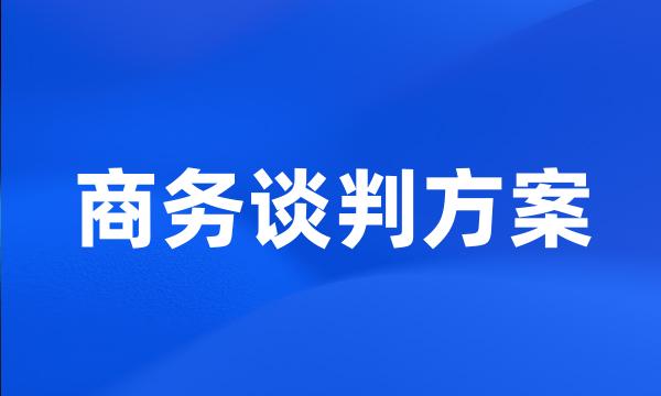 商务谈判方案