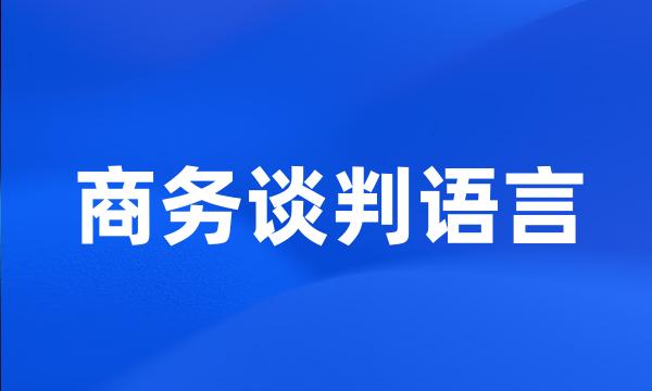 商务谈判语言