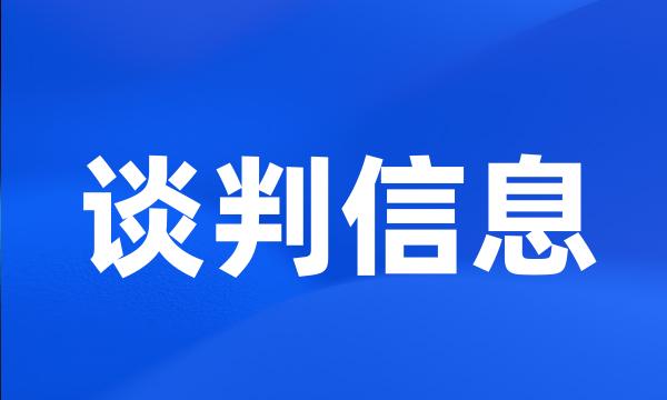 谈判信息