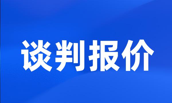 谈判报价