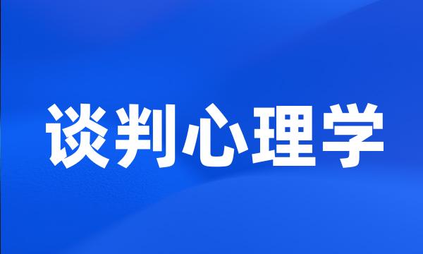 谈判心理学