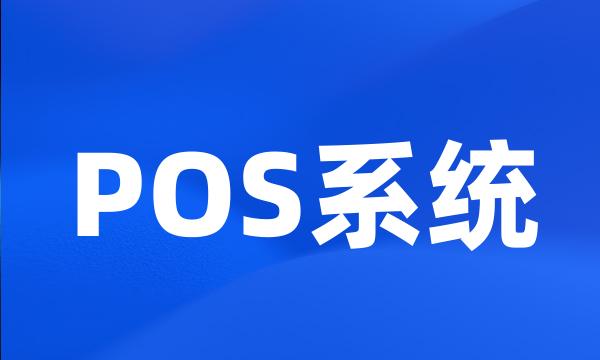 POS系统