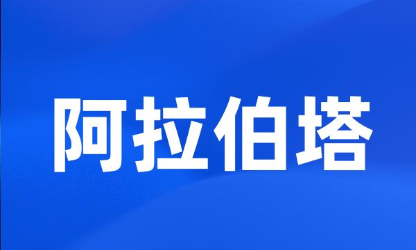 阿拉伯塔