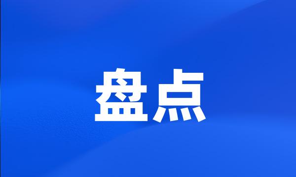 盘点