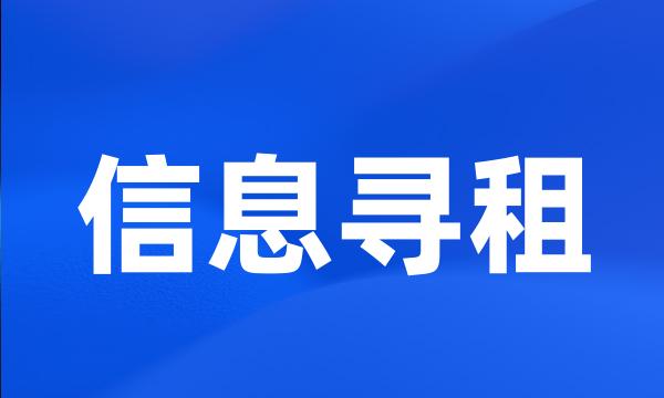 信息寻租