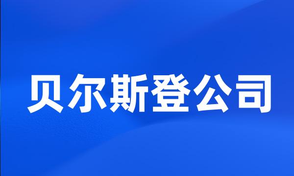 贝尔斯登公司