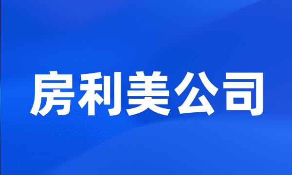 房利美公司